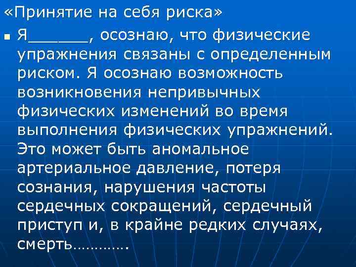  «Принятие на себя риска» n Я______, осознаю, что физические упражнения связаны с определенным