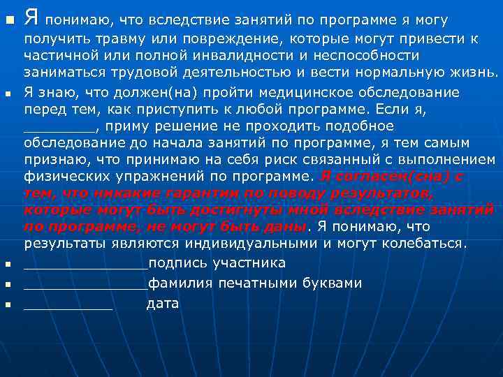n n n Я понимаю, что вследствие занятий по программе я могу получить травму