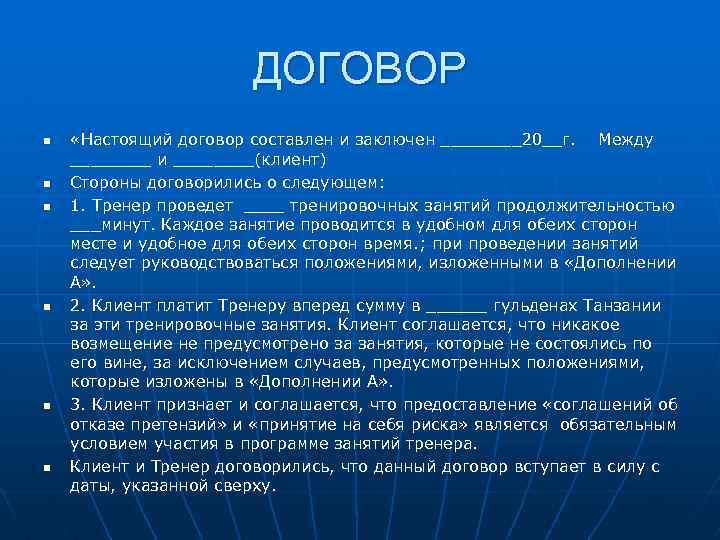 ДОГОВОР n n n «Настоящий договор составлен и заключен ____20__г. Между ____ и ____(клиент)
