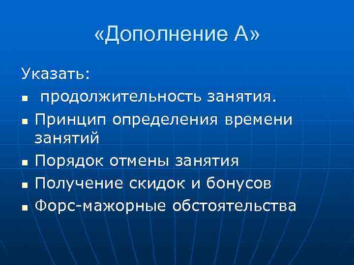  «Дополнение А» Указать: n продолжительность занятия. n Принцип определения времени занятий n Порядок