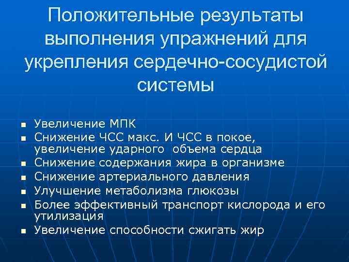 Положительные результаты выполнения упражнений для укрепления сердечно-сосудистой системы n n n n Увеличение МПК