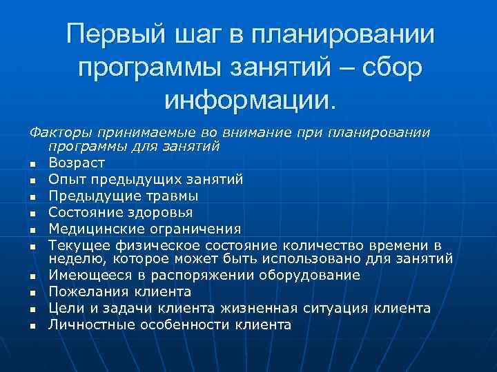Первый шаг в планировании программы занятий – сбор информации. Факторы принимаемые во внимание при