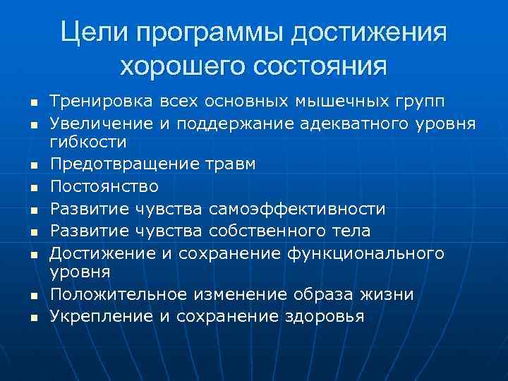 Цели программы достижения хорошего состояния n n n n n Тренировка всех основных мышечных