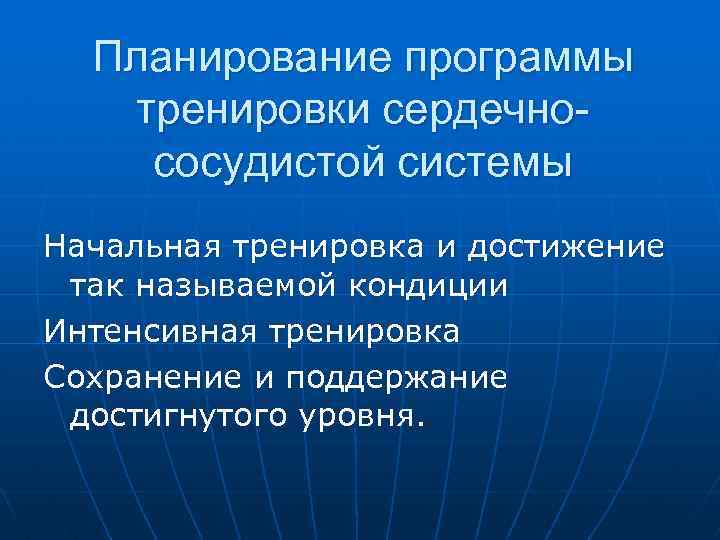 Планирование программы тренировки сердечнососудистой системы Начальная тренировка и достижение так называемой кондиции Интенсивная тренировка