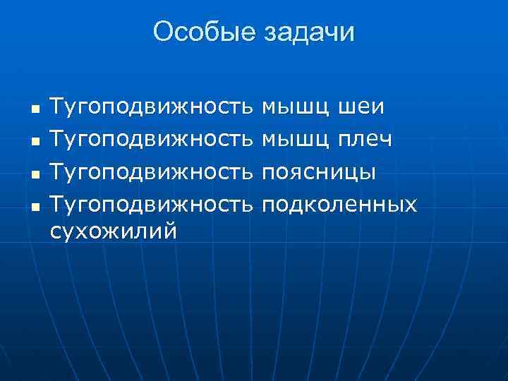 Особые задачи n n Тугоподвижность сухожилий мышц шеи мышц плеч поясницы подколенных 