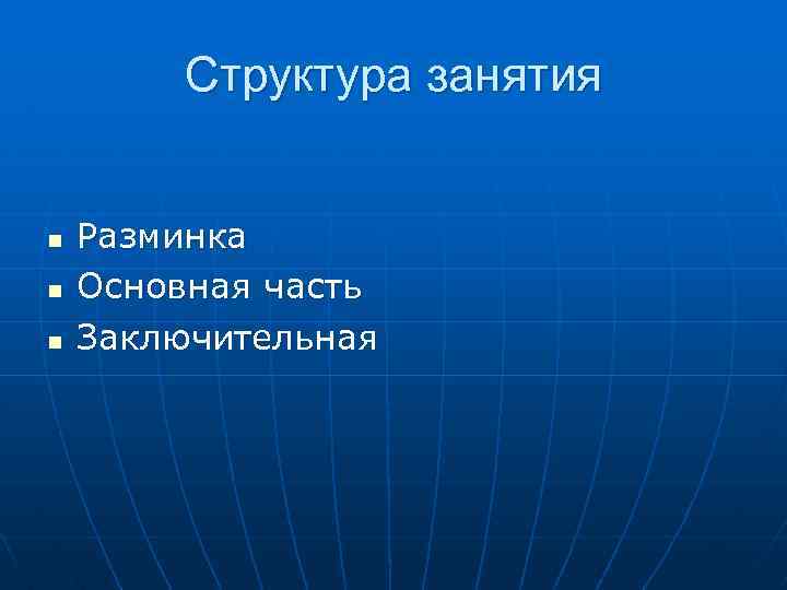 Структура занятия n n n Разминка Основная часть Заключительная 