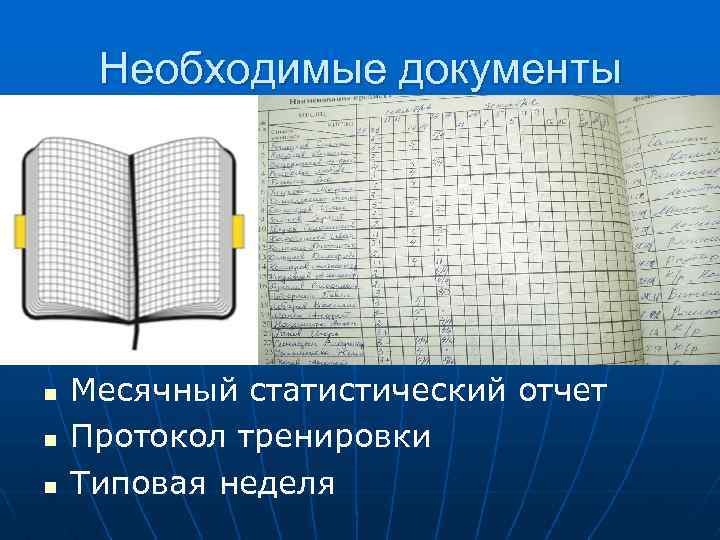 Необходимые документы n n n Месячный статистический отчет Протокол тренировки Типовая неделя 