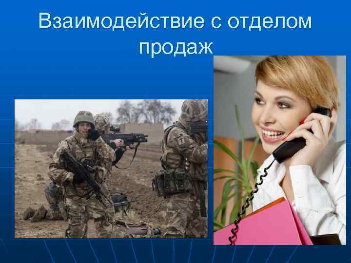 Взаимодействие с отделом продаж 