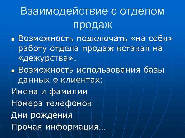 Взаимодействие с отделом продаж Возможность подключать «на себя» работу отдела продаж вставая на «дежурства»