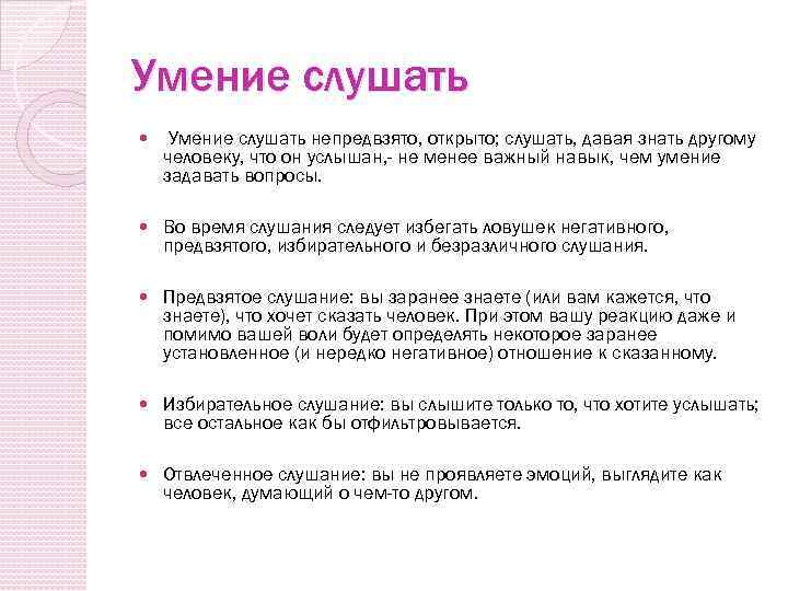 Умение слушать непредвзято, открыто; слушать, давая знать другому человеку, что он услышан, - не