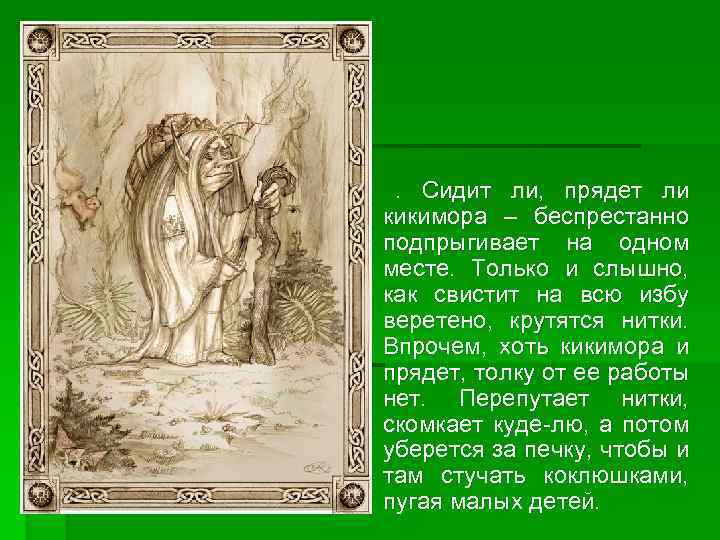 . Сидит ли, прядет ли кикимора – беспрестанно подпрыгивает на одном месте. Только и