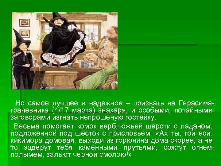 Но самое лучшее и надежное – призвать на Герасимаграчевника (4/17 марта) знахаря, и особыми,