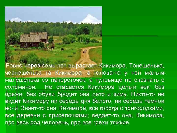 Ровно через семь лет вырастает Кикимора. Тонешенька, чернешенька та Кикимора; а голова-то у ней