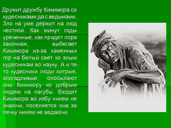 Дружит дружбу Кикимора со кудесниками да с ведьмами. Зло на уме держит на люд