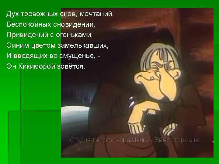 Дух тревожных снов, мечтаний, Беспокойных сновидений, Привидений с огоньками, Синим цветом замелькавших, И вводящих
