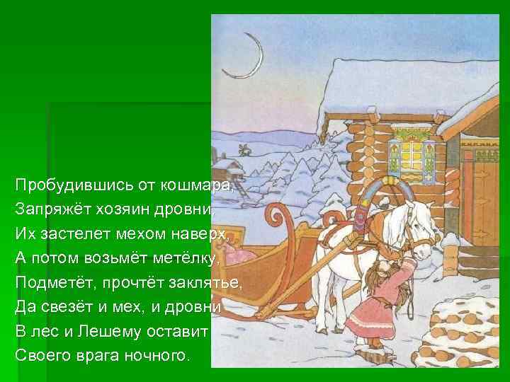 Пробудившись от кошмара, Запряжёт хозяин дровни, Их застелет мехом наверх, А потом возьмёт метёлку,