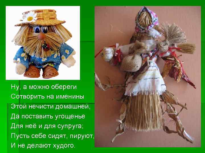 Ну, а можно обереги Сотворить на именины Этой нечисти домашней, Да поставить угощенье Для