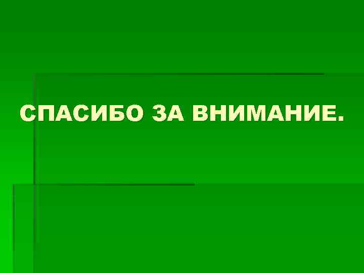 СПАСИБО ЗА ВНИМАНИЕ. 
