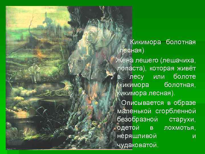 Какой композитор написал симфоническую миниатюру кикимора. Кикимора Болотная Лядов. Кикимора Болотная Лядова. Иллюстрация Кикимора Лядова. Кикимора Лядов Кикимора.