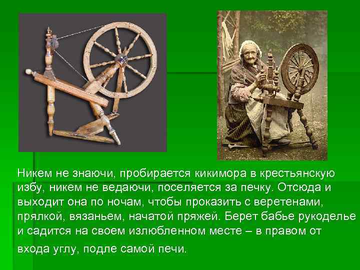 Никем не знаючи, пробирается кикимора в крестьянскую избу, никем не ведаючи, поселяется за печку.