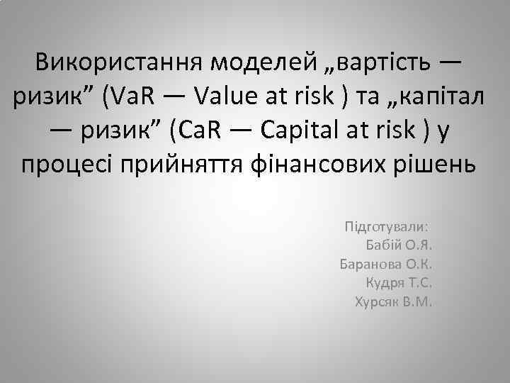 Використання моделей „вартість — ризик” (Va. R — Value at risk ) та „капітал