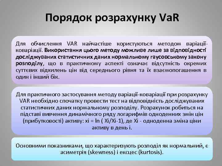 Порядок розрахунку Va. R Для обчислення VAR найчастіше користуються методом варіаціїковаріації. Використання цього методу