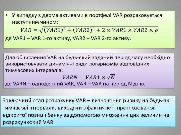  • Заключний етап розрахунку VAR – визначення ризику на будь-які тимчасові інтервали, виходячи