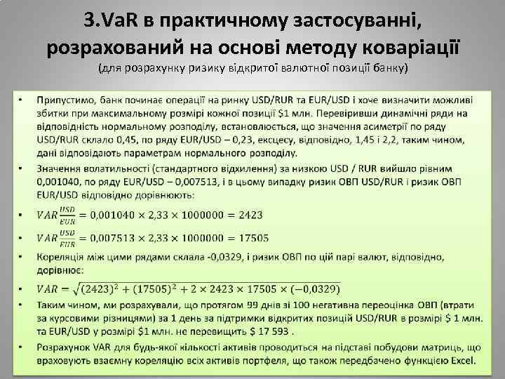 3. Va. R в практичному застосуванні, розрахований на основі методу коваріації (для розрахунку ризику