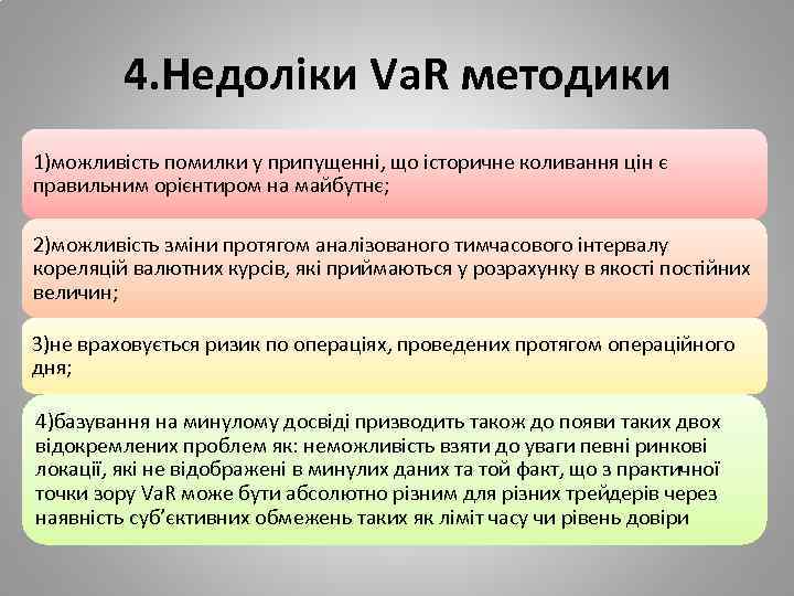 4. Недоліки Va. R методики 1)можливість помилки у припущенні, що історичне коливання цін є