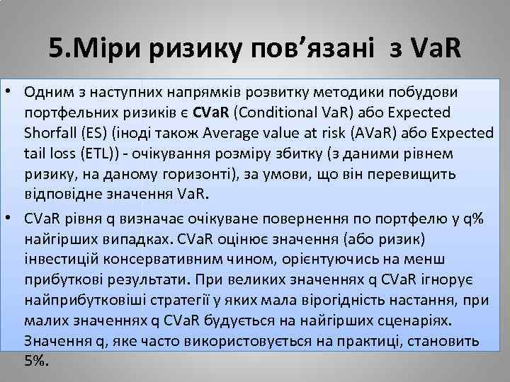 5. Міри ризику пов’язані з Va. R • Одним з наступних напрямків розвитку методики