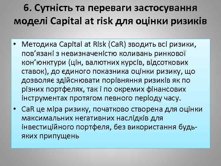 6. Сутність та переваги застосування моделі Capital at risk для оцінки ризиків • Методика