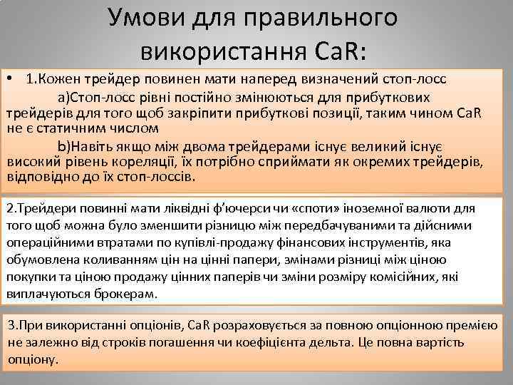 Умови для правильного використання Ca. R: • 1. Кожен трейдер повинен мати наперед визначений