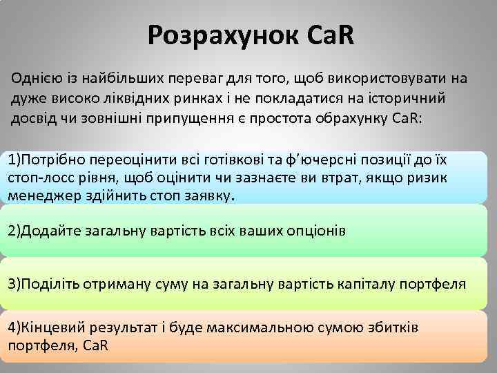 Розрахунок Ca. R Однією із найбільших переваг для того, щоб використовувати на дуже високо