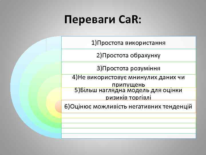 Переваги Ca. R: 1)Простота використання 2)Простота обрахунку 3)Простота розуміння 4)Не використовує мнинулих даних чи