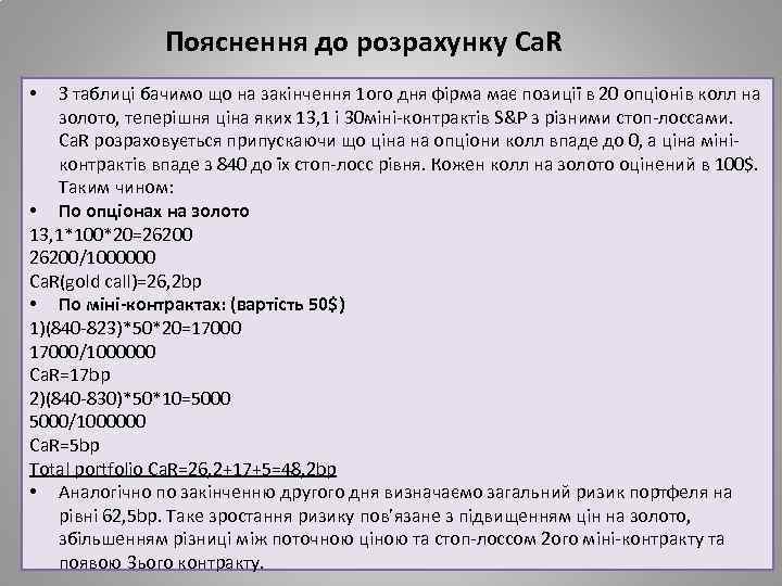 Пояснення до розрахунку Ca. R З таблиці бачимо що на закінчення 1 ого дня