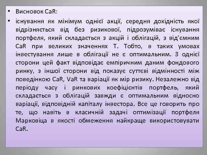  • Висновок Ca. R: • існування як мінімум однієї акції, середня дохідність якої