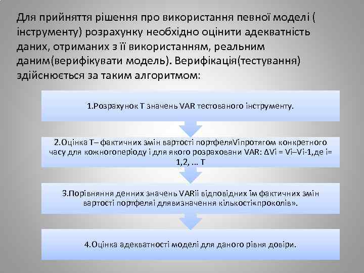 Для прийняття рішення про використання певної моделі ( інструменту) розрахунку необхідно оцінити адекватність даних,