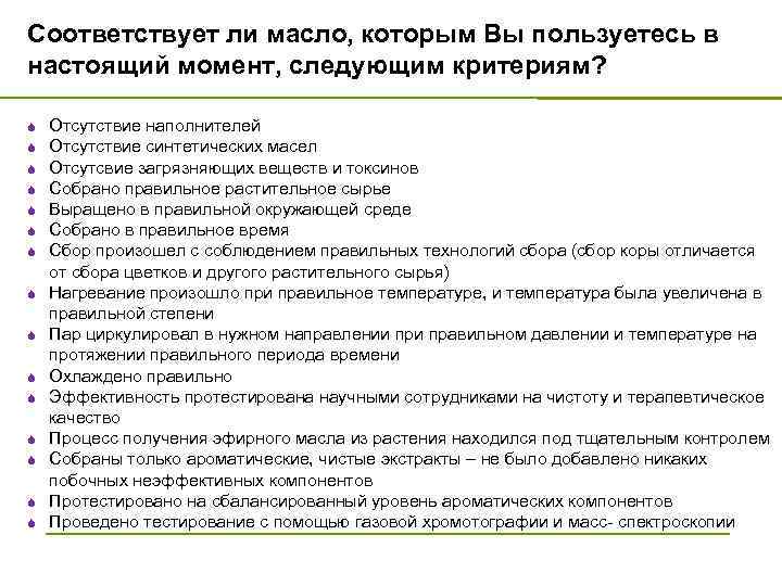 Соответствует ли масло, которым Вы пользуетесь в настоящий момент, следующим критериям? S S S