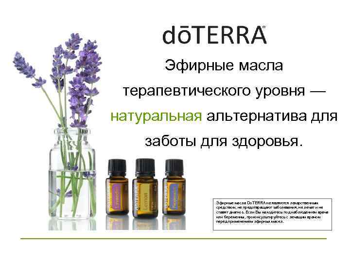 Эфирные масла терапевтического уровня — натуральная альтернатива для заботы для здоровья. Эфирные масла Do.