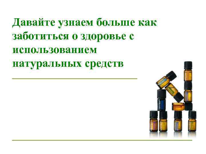 Давайте узнаем больше как заботиться о здоровье с использованием натуральных средств 