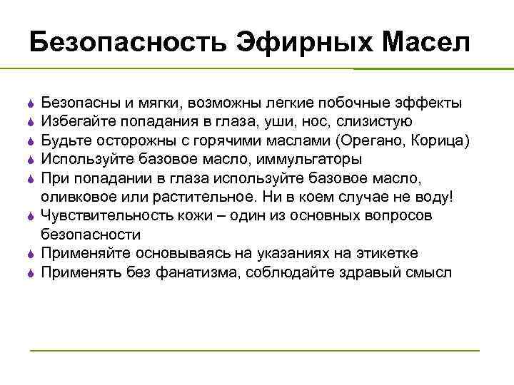 Безопасность Эфирных Масел S S S S Безопасны и мягки, возможны легкие побочные эффекты