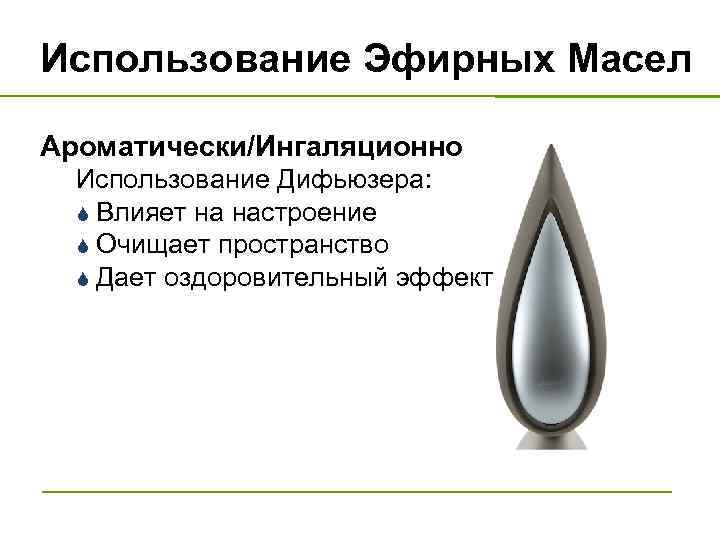 Использование Эфирных Масел Ароматически/Ингаляционно Использование Дифьюзера: S Влияет на настроение S Очищает пространство S