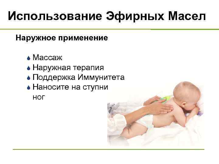 Использование Эфирных Масел Наружное применение Массаж S Наружная терапия S Поддержка Иммунитета S Наносите