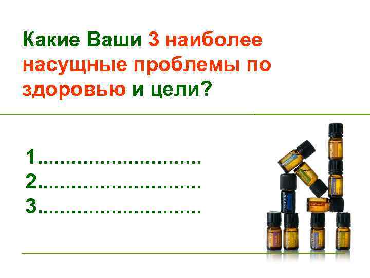Какие Ваши 3 наиболее насущные проблемы по здоровью и цели? 1. . . .