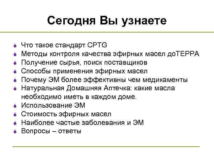 Сегодня Вы узнаете S S S S S Что такое стандарт CPTG Методы контроля
