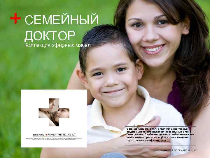 + СЕМЕЙНЫЙ ДОКТОР Коллекция эфирных масел Эфирные масла Do. TERRA не являются лекарственным средством,