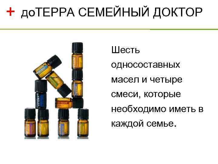 + до. ТЕРРА СЕМЕЙНЫЙ ДОКТОР Шесть односоставных масел и четыре смеси, которые необходимо иметь