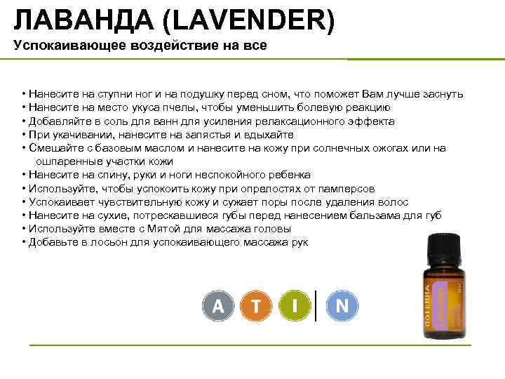 ЛАВАНДА (LAVENDER) Успокаивающее воздействие на все • Нанесите на ступни ног и на подушку