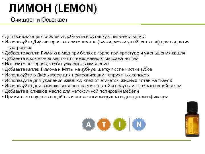 ЛИМОН (LEMON) Очищает и Освежает • Для освежающего эффекта добавьте в бутылку с питьевой