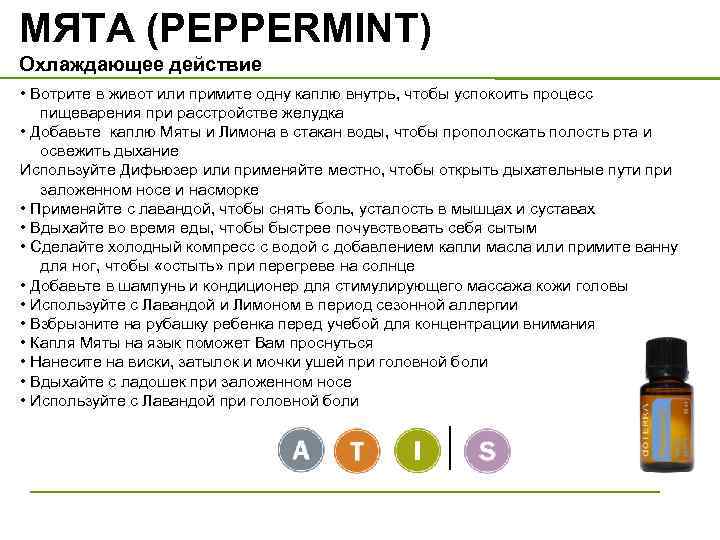 МЯТА (PEPPERMINT) Охлаждающее действие • Вотрите в живот или примите одну каплю внутрь, чтобы